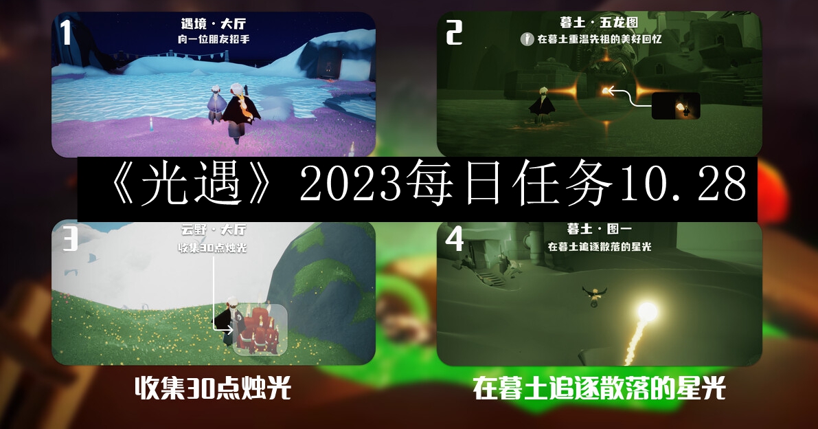 《光遇》2023年10月28日每日挑战攻略