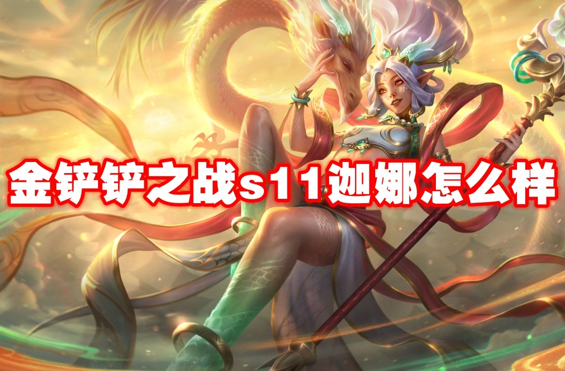 金铲铲之战S11 迦娜阵容推荐