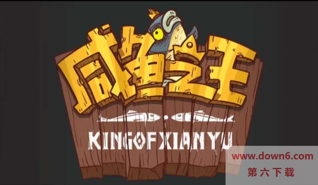 咸鱼之王黄金鱼竿功能解析