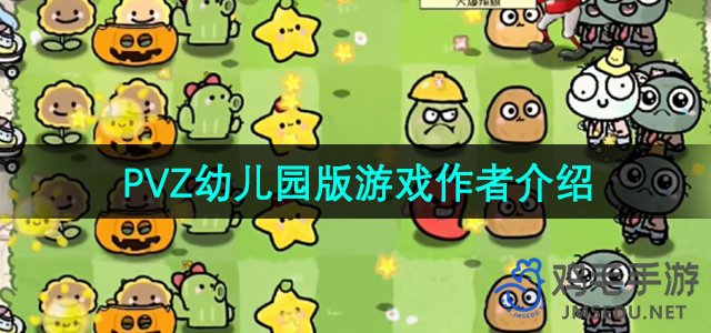 《植物大战僵尸幼儿园版》游戏开发者简介