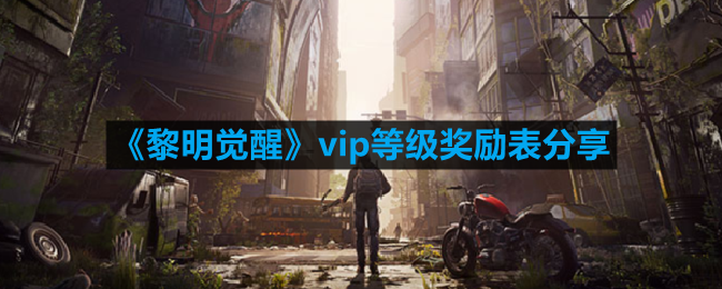 《晨曦觉醒》VIP特权奖励一览