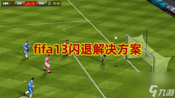 解决FIFA 13游戏闪退问题的方法