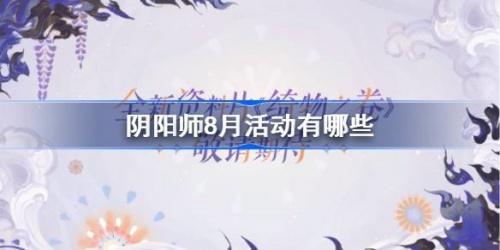 探索阴阳师8月精彩活动内容汇总