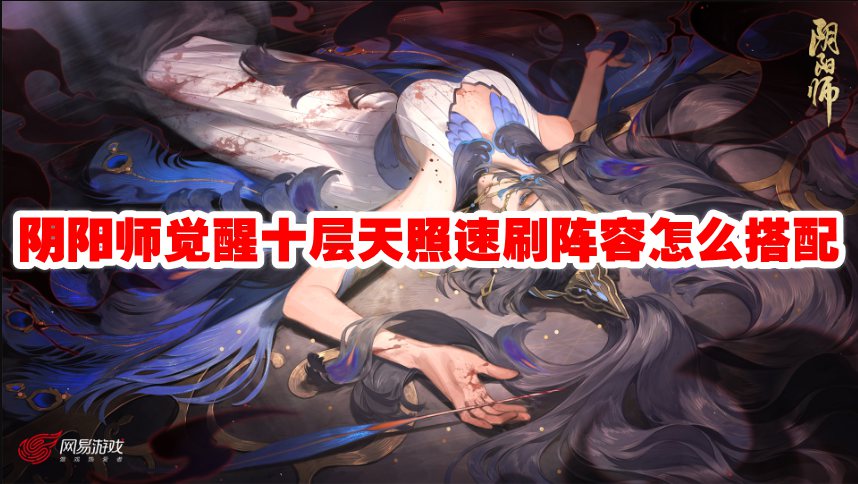 阴阳师觉醒十层最强天照阵容