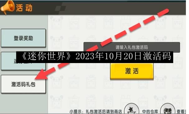 《迷你世界》2023年10月20日专属激活码大放送
