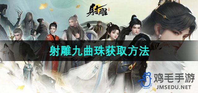 《射雕手游》九曲珠高效获取攻略
