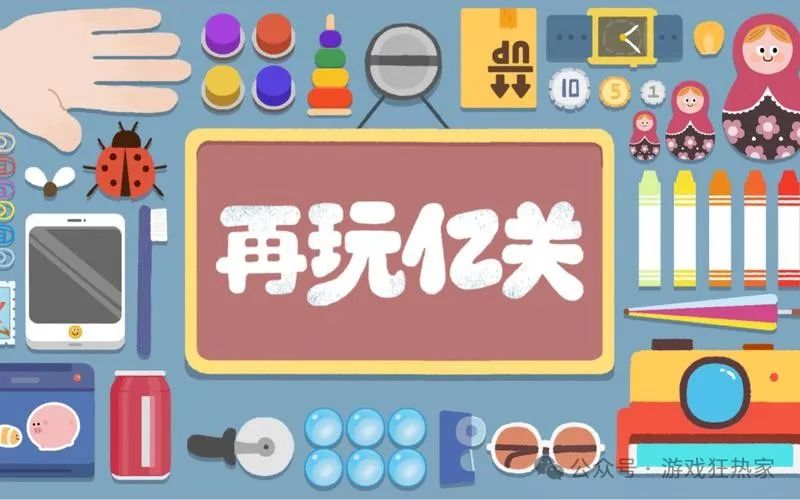 《再玩亿关》全解析：重温经典，亿关游戏盛宴，谁与争锋！