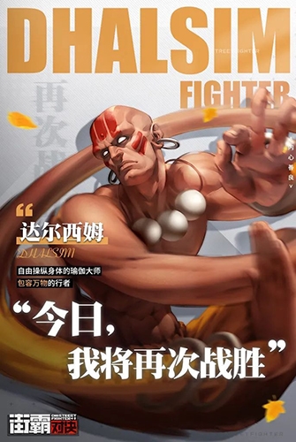 经典对决：街霸与达尔西姆之战评测