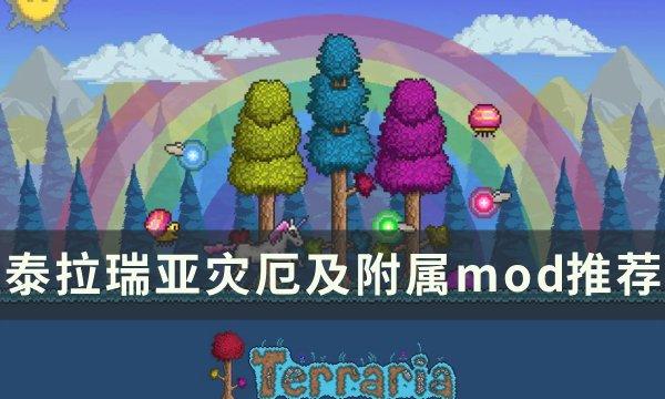 《探索泰拉瑞亚：灾厄mod的名称揭秘》