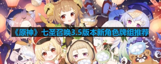 《原神》3.5版本七圣召唤新角色牌组攻略推荐