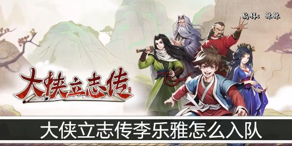大侠立志传  李乐雅培养攻略