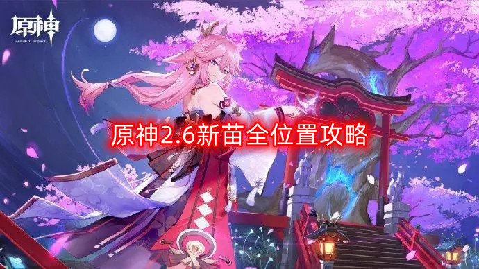 原神2.6版本新角色全定位解析攻略