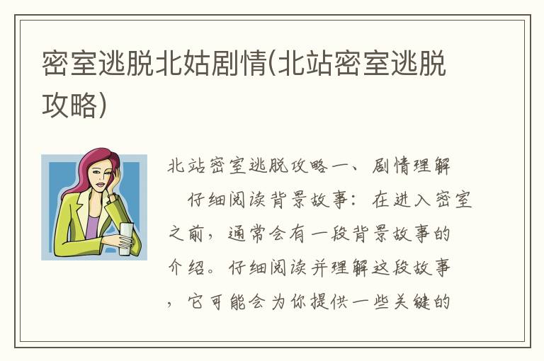 北站密室逃脱：北姑剧情深度解析与攻略分享