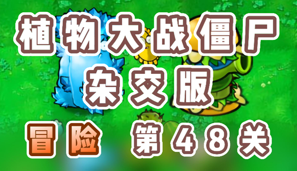 plantas vs zombies:攻略全解析
