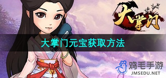 《大掌门》游戏元宝快速获取攻略