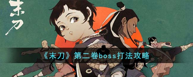《末刀》第二卷BOSS战攻略解析