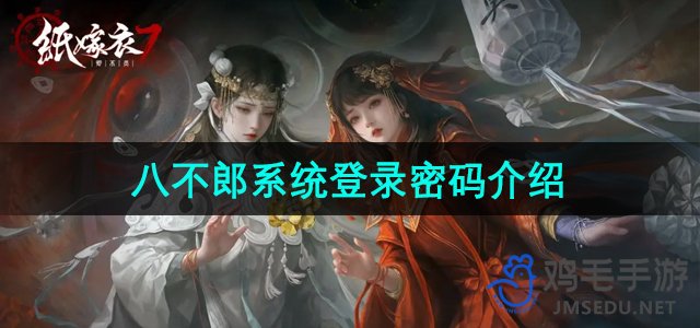 《纸嫁衣7卿不负：八不郎系统登录密码揭秘》