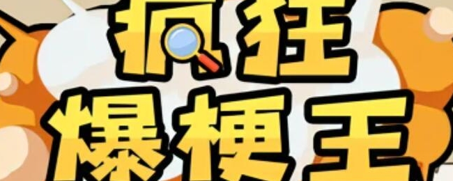 《揭秘爆梗达人》目击证人2攻略全解析