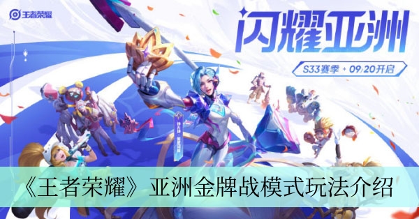 《王者荣耀》金牌战亚洲模式玩法详解