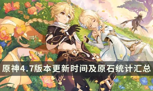 原神4.7版本原石获取量详解