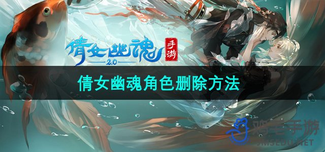 《倩女幽魂》角色移除技巧详解
