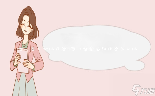 蜀门每日必做活动指南