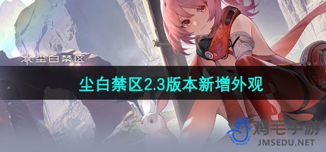《尘白禁地》2.3版本新添角色造型展示