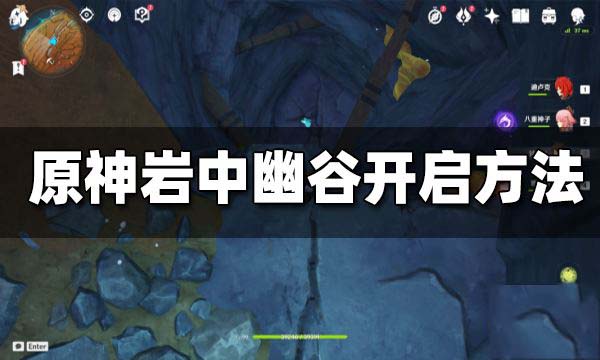原神：探索岩中幽谷入口指南