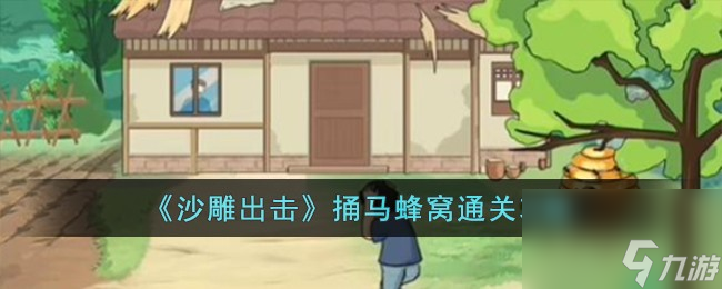 《沙雕挑战攻略：轻松捅马蜂窝全攻略揭秘》