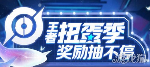 王者荣耀扭蛋活动详细攻略