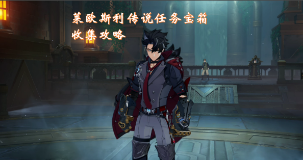 《探索原神新篇章：莱欧斯利传说任务全攻略揭秘》