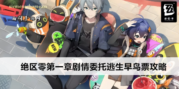 绝区零第一章剧情委托逃生指南