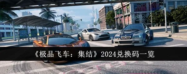 《极品飞车：集结》终极攻略：从新手到高手