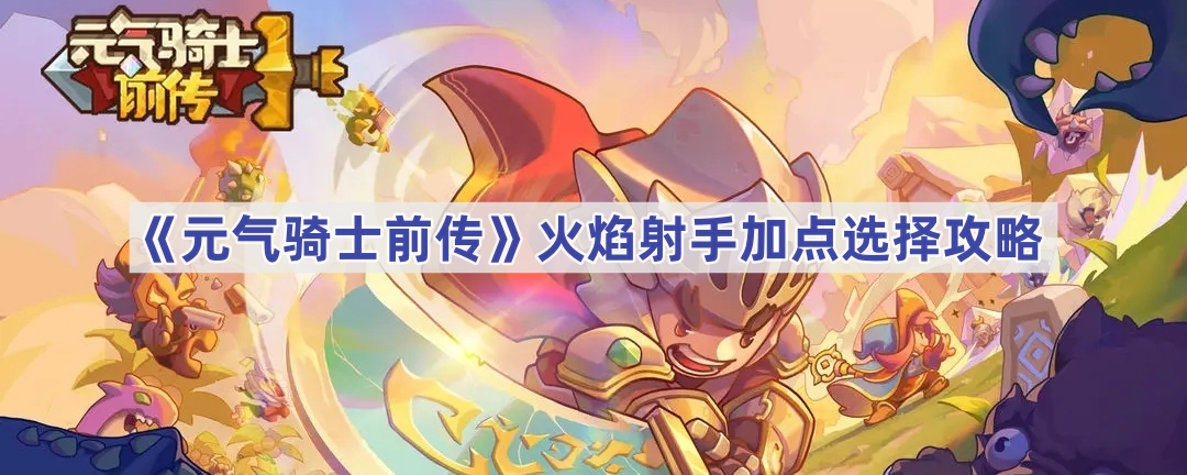 《元气骑士火焰射手全面攻略：技能解析与实战技巧》