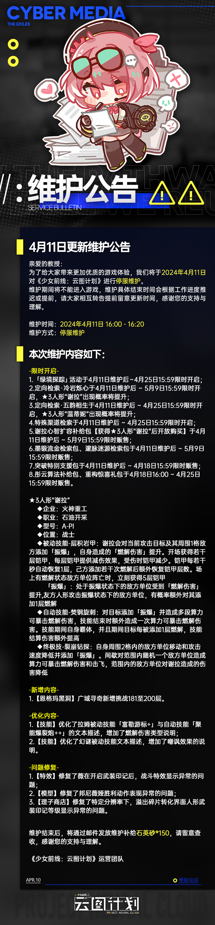 《少女前线：云图计划4月11日版本更新与维护公告》