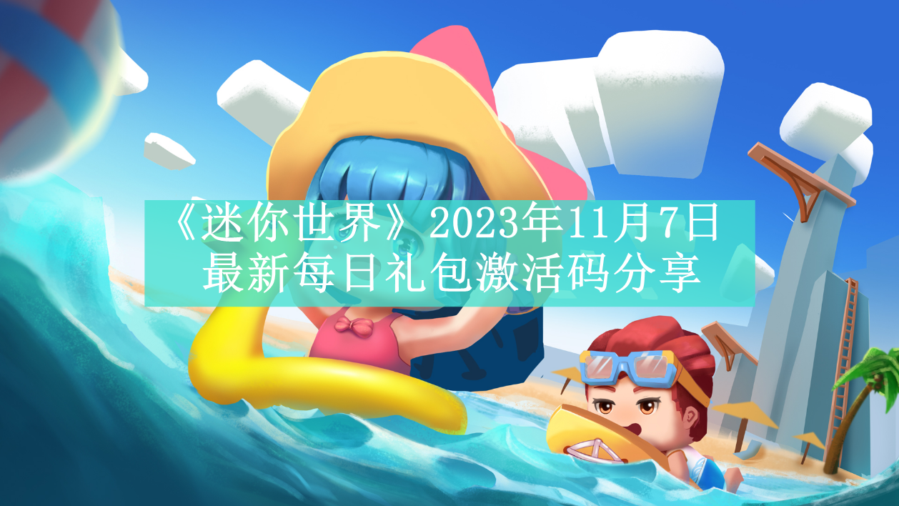 《迷你世界》2023年11月7日最新每日礼包激活码免费领取