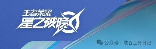 王者荣耀：星之破晓：一次备受瞩目的停机删档更新