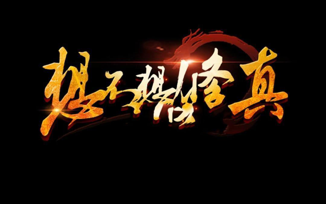 探索修真聚灵阵：全方位等级揭秘