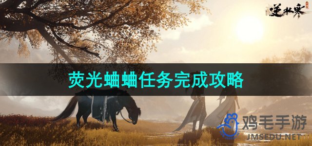 《逆水寒手游》荧光蛐蛐任务详解攻略