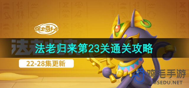 《萝卜4》法老归来第23关攻略详解