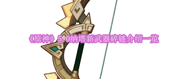 《原神》5.0版本纳塔全新武器碎链详解攻略