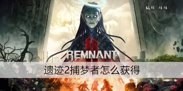 遗迹2 捕梦者获取攻略