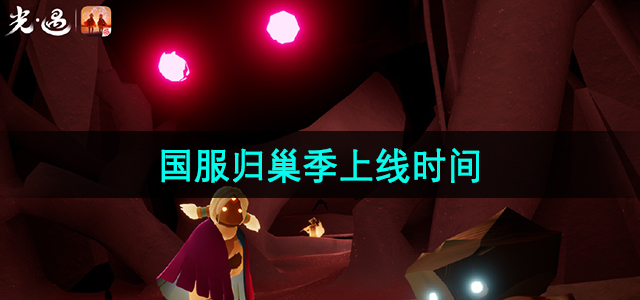 《光遇》国服归巢季正式上线时间揭晓