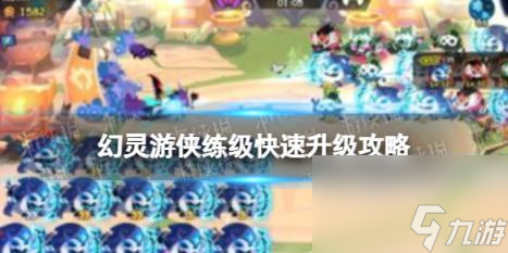 《高效练级指南：幻灵游侠快速升级攻略》