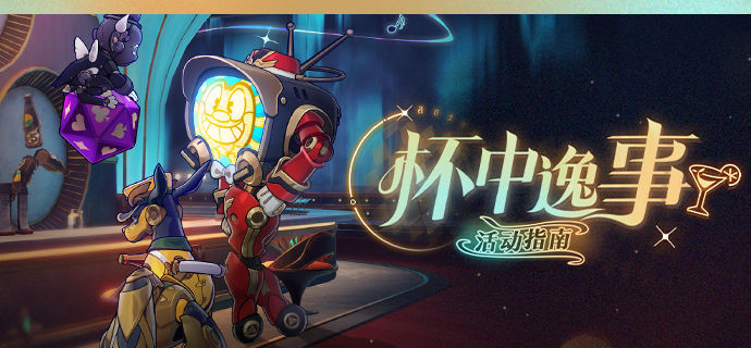 崩坏星穹铁道「杯中逸事」活动攻略全解析