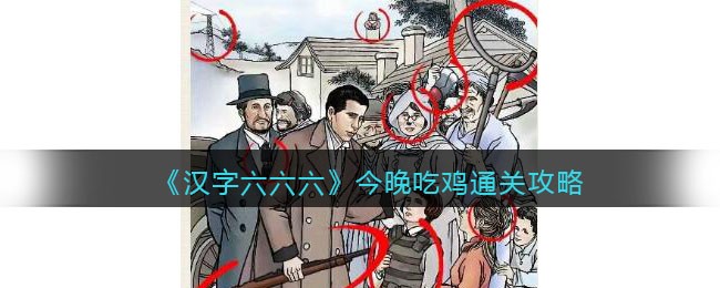 《汉字六六六》夜间吃鸡成功攻略揭秘