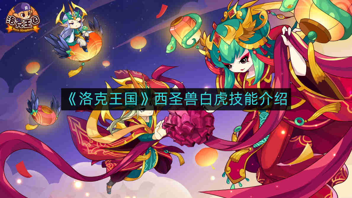 《洛克王国》西圣兽白虎技能详解