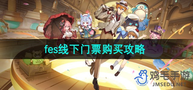 《原神》2024年Fes线下活动门票获取指南