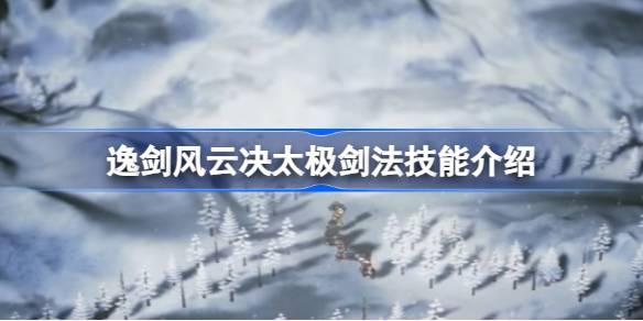 太极剑法：逸剑风云决获取指南