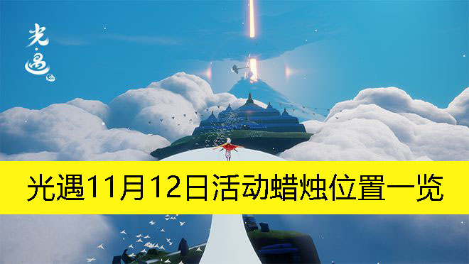 《光遇》11月12日特别活动蜡烛分布全攻略